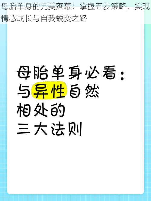 母胎单身的完美落幕：掌握五步策略，实现情感成长与自我蜕变之路