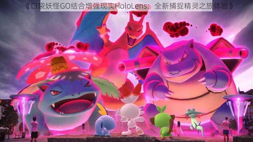 《口袋妖怪GO结合增强现实HoloLens：全新捕捉精灵之旅体验》