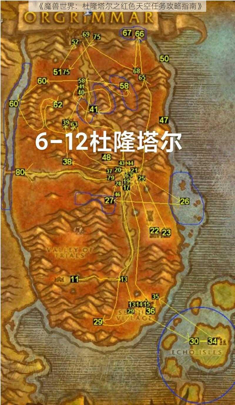 《魔兽世界：杜隆塔尔之红色天空任务攻略指南》