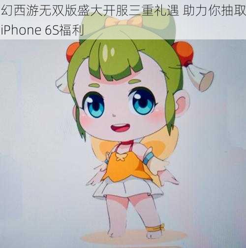 梦幻西游无双版盛大开服三重礼遇 助力你抽取豪华iPhone 6S福利