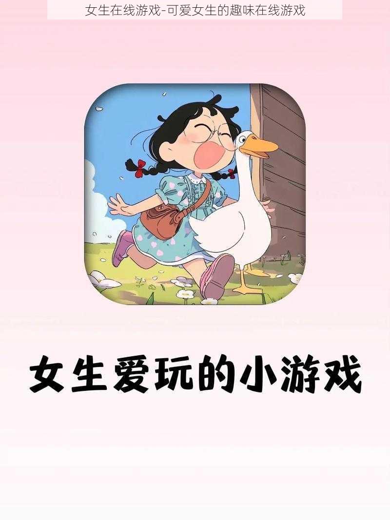 女生在线游戏-可爱女生的趣味在线游戏