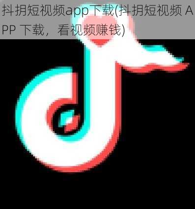 抖抈短视频app下载(抖抈短视频 APP 下载，看视频赚钱)