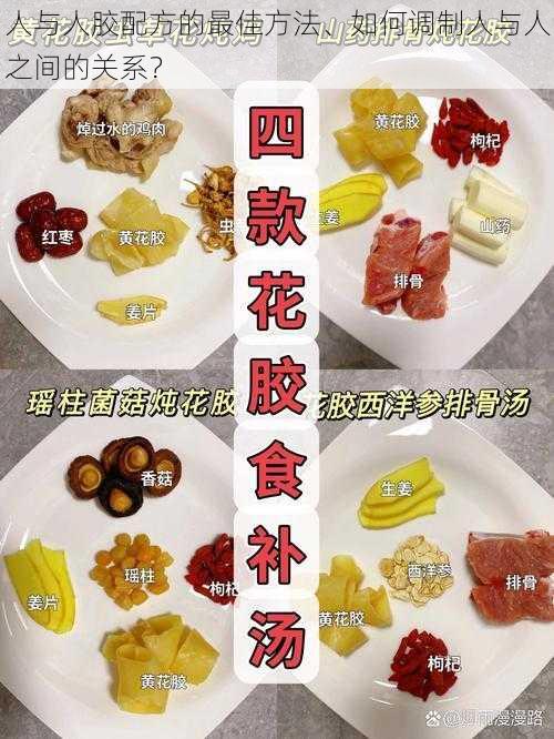 人与人胶配方的最佳方法、如何调制人与人之间的关系？