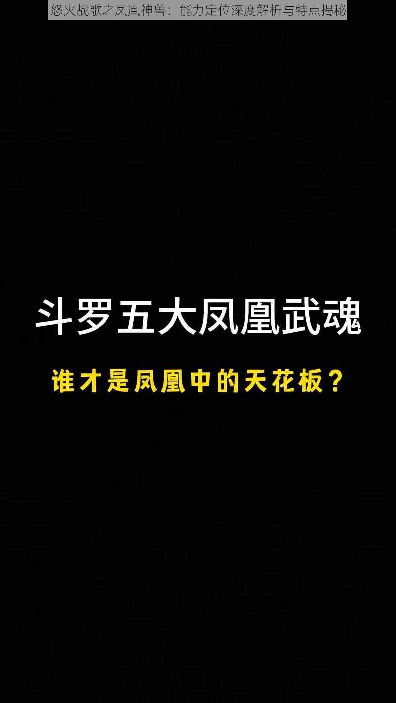 怒火战歌之凤凰神兽：能力定位深度解析与特点揭秘