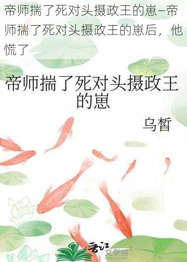 帝师揣了死对头摄政王的崽—帝师揣了死对头摄政王的崽后，他慌了