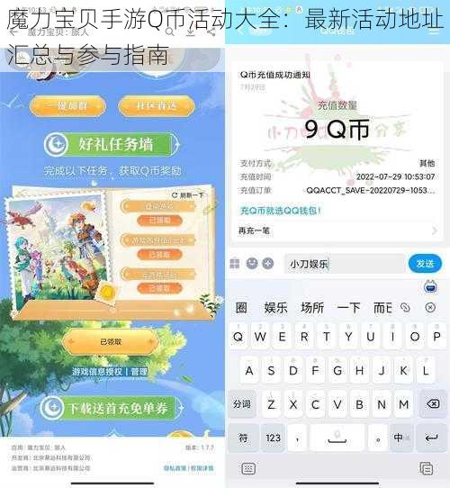 魔力宝贝手游Q币活动大全：最新活动地址汇总与参与指南