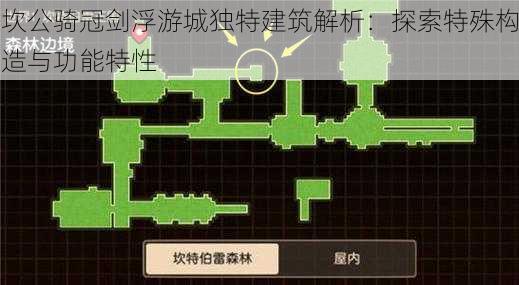 坎公骑冠剑浮游城独特建筑解析：探索特殊构造与功能特性