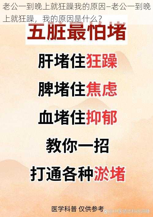 老公一到晚上就狂躁我的原因—老公一到晚上就狂躁，我的原因是什么？