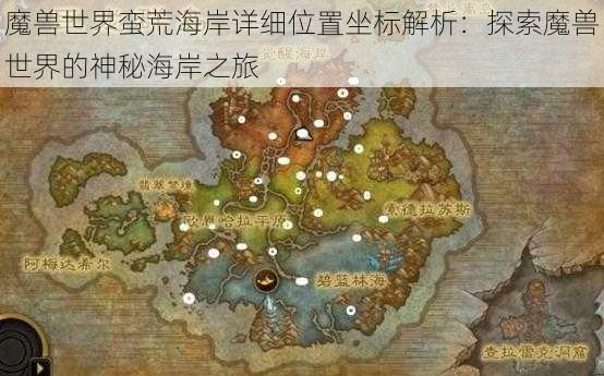 魔兽世界蛮荒海岸详细位置坐标解析：探索魔兽世界的神秘海岸之旅