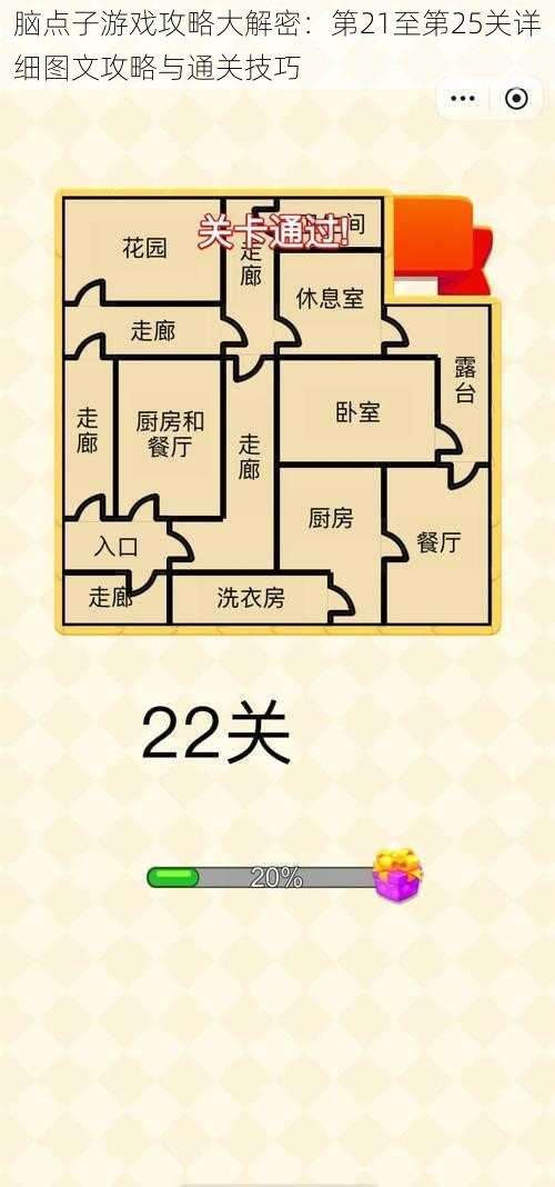 脑点子游戏攻略大解密：第21至第25关详细图文攻略与通关技巧