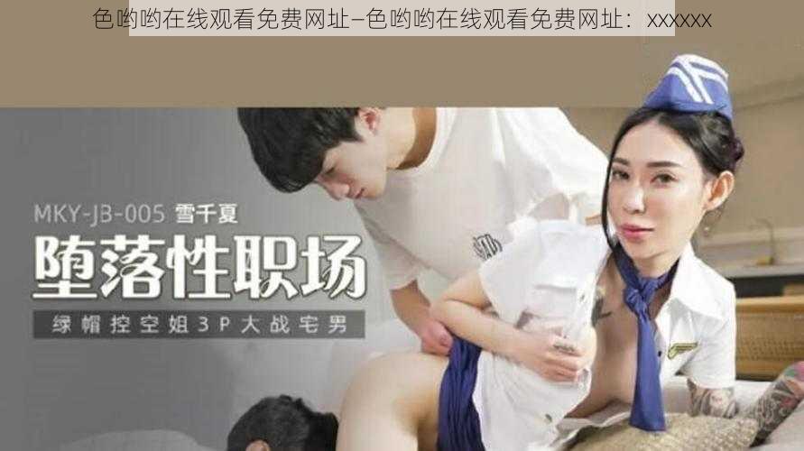 色哟哟在线观看免费网址—色哟哟在线观看免费网址：xxxxxx