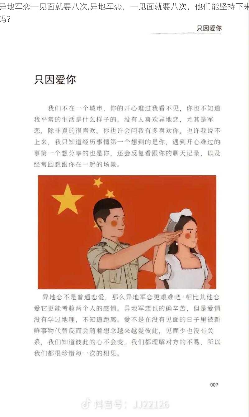 异地军恋一见面就要八次,异地军恋，一见面就要八次，他们能坚持下来吗？