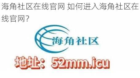 海角社区在线官网 如何进入海角社区在线官网？