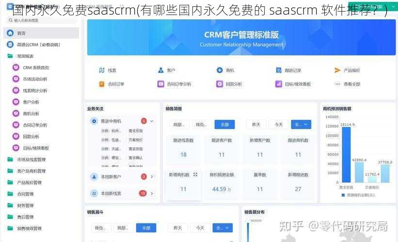 国内永久免费saascrm(有哪些国内永久免费的 saascrm 软件推荐？)