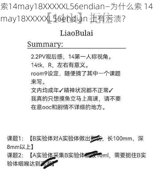 索14may18XXXXXL56endian—为什么索 14may18XXXXXL56endian 上有污渍？