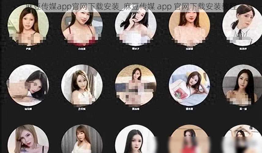 麻豆传媒app官网下载安装_麻豆传媒 app 官网下载安装教程