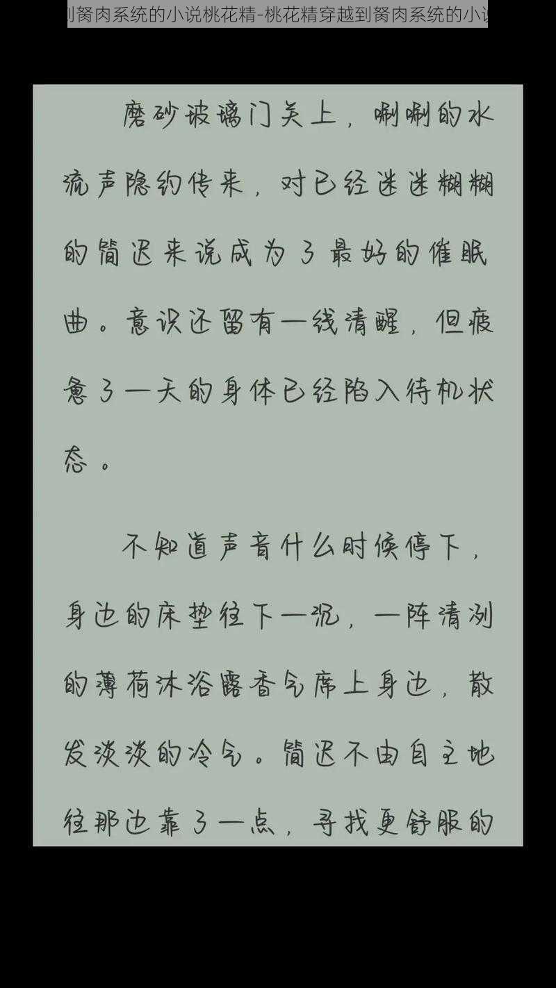 穿越到胬肉系统的小说桃花精-桃花精穿越到胬肉系统的小说世界