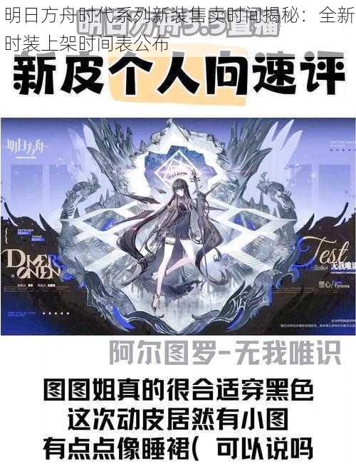 明日方舟时代系列新装售卖时间揭秘：全新时装上架时间表公布