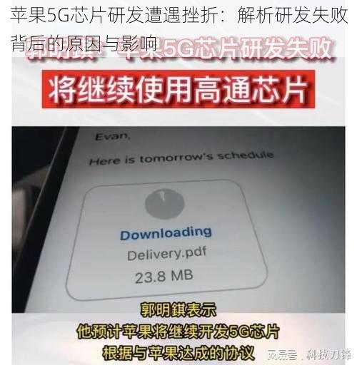 苹果5G芯片研发遭遇挫折：解析研发失败背后的原因与影响