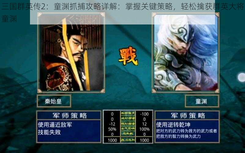 三国群英传2：童渊抓捕攻略详解：掌握关键策略，轻松擒获群英大将童渊