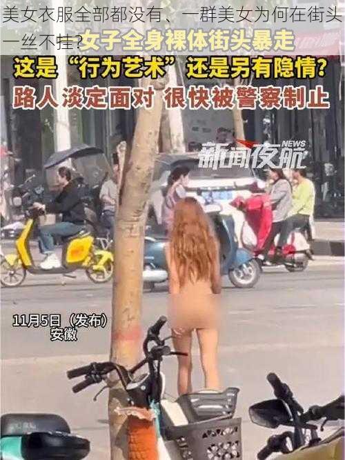 美女衣服全部都没有、一群美女为何在街头一丝不挂？