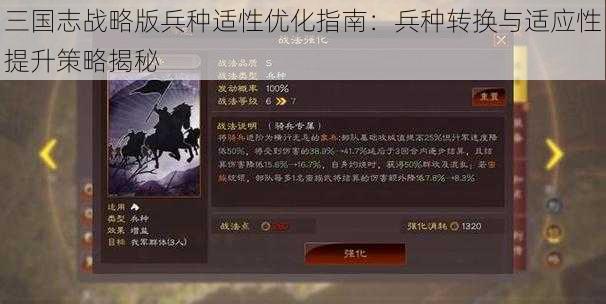 三国志战略版兵种适性优化指南：兵种转换与适应性提升策略揭秘