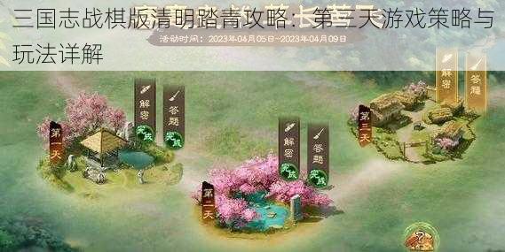 三国志战棋版清明踏青攻略：第三天游戏策略与玩法详解