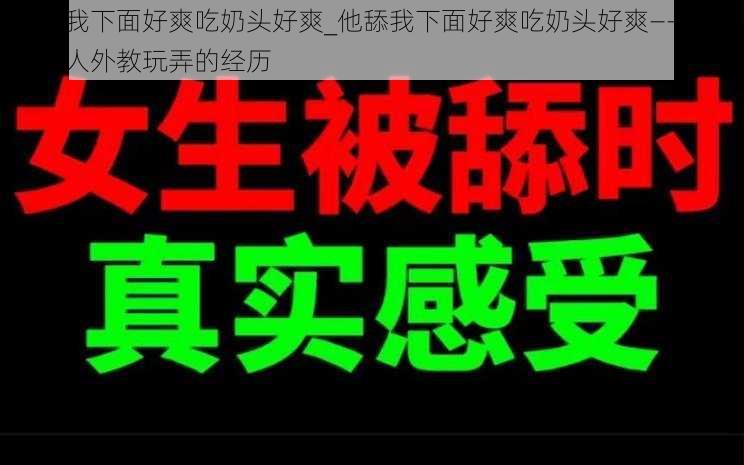 他舔我下面好爽吃奶头好爽_他舔我下面好爽吃奶头好爽——少妇被黑人外教玩弄的经历