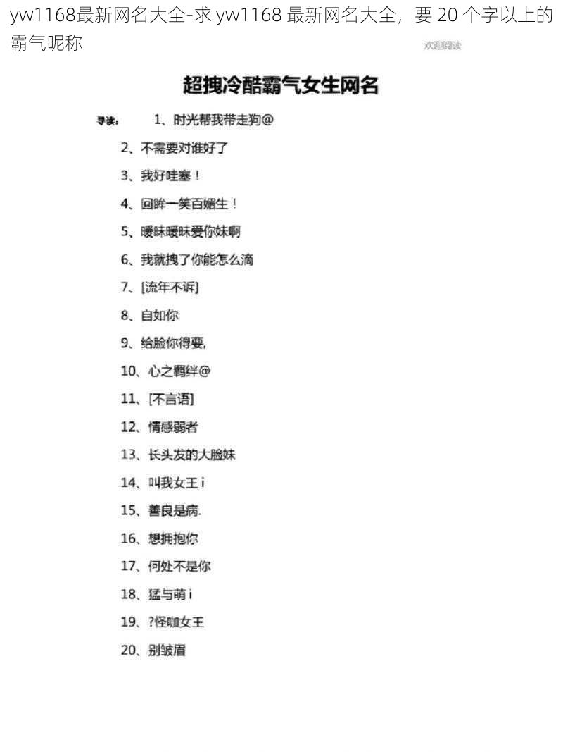 yw1168最新网名大全-求 yw1168 最新网名大全，要 20 个字以上的霸气昵称