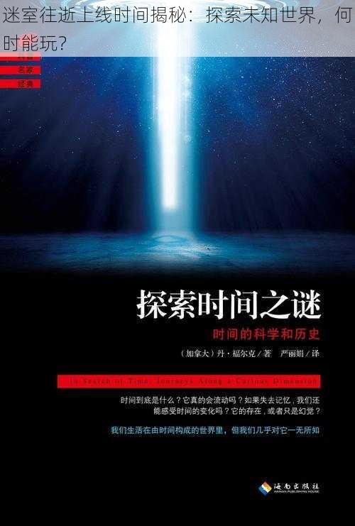 迷室往逝上线时间揭秘：探索未知世界，何时能玩？