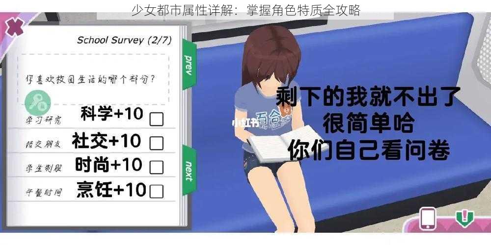 少女都市属性详解：掌握角色特质全攻略