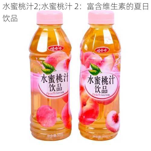 水蜜桃汁2;水蜜桃汁 2：富含维生素的夏日饮品