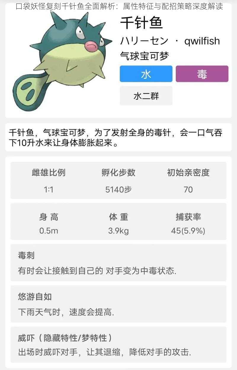 口袋妖怪复刻千针鱼全面解析：属性特征与配招策略深度解读