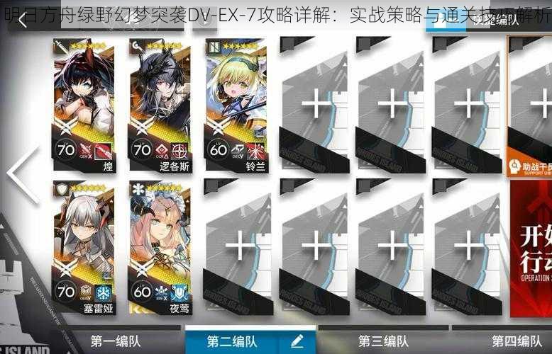 明日方舟绿野幻梦突袭DV-EX-7攻略详解：实战策略与通关技巧解析