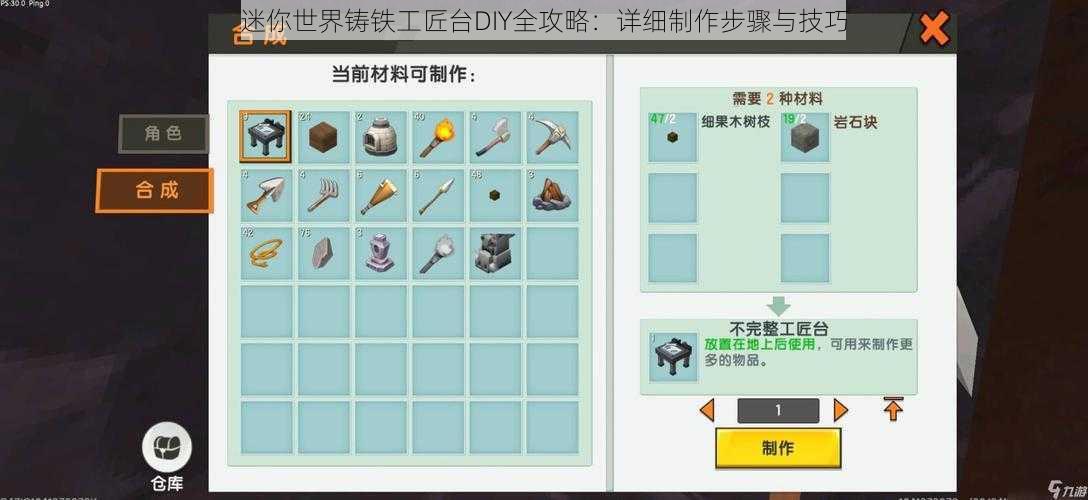 迷你世界铸铁工匠台DIY全攻略：详细制作步骤与技巧