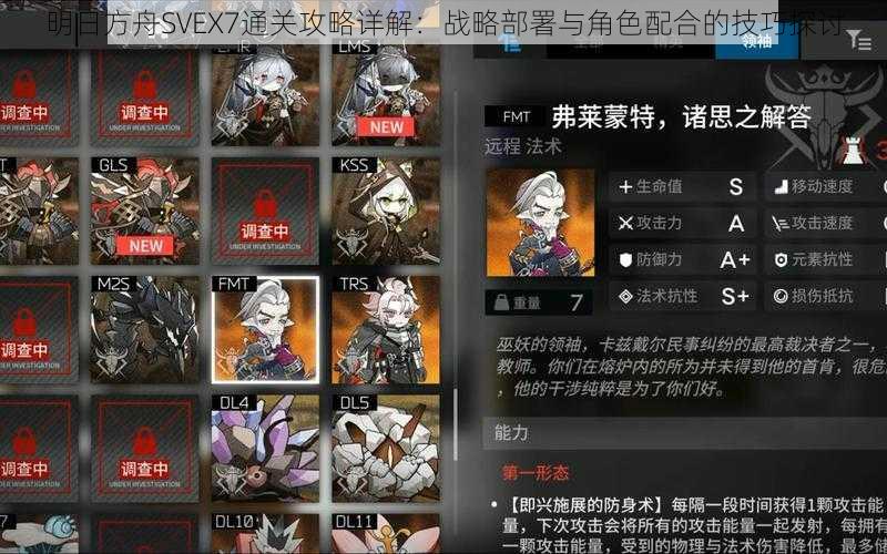 明日方舟SVEX7通关攻略详解：战略部署与角色配合的技巧探讨