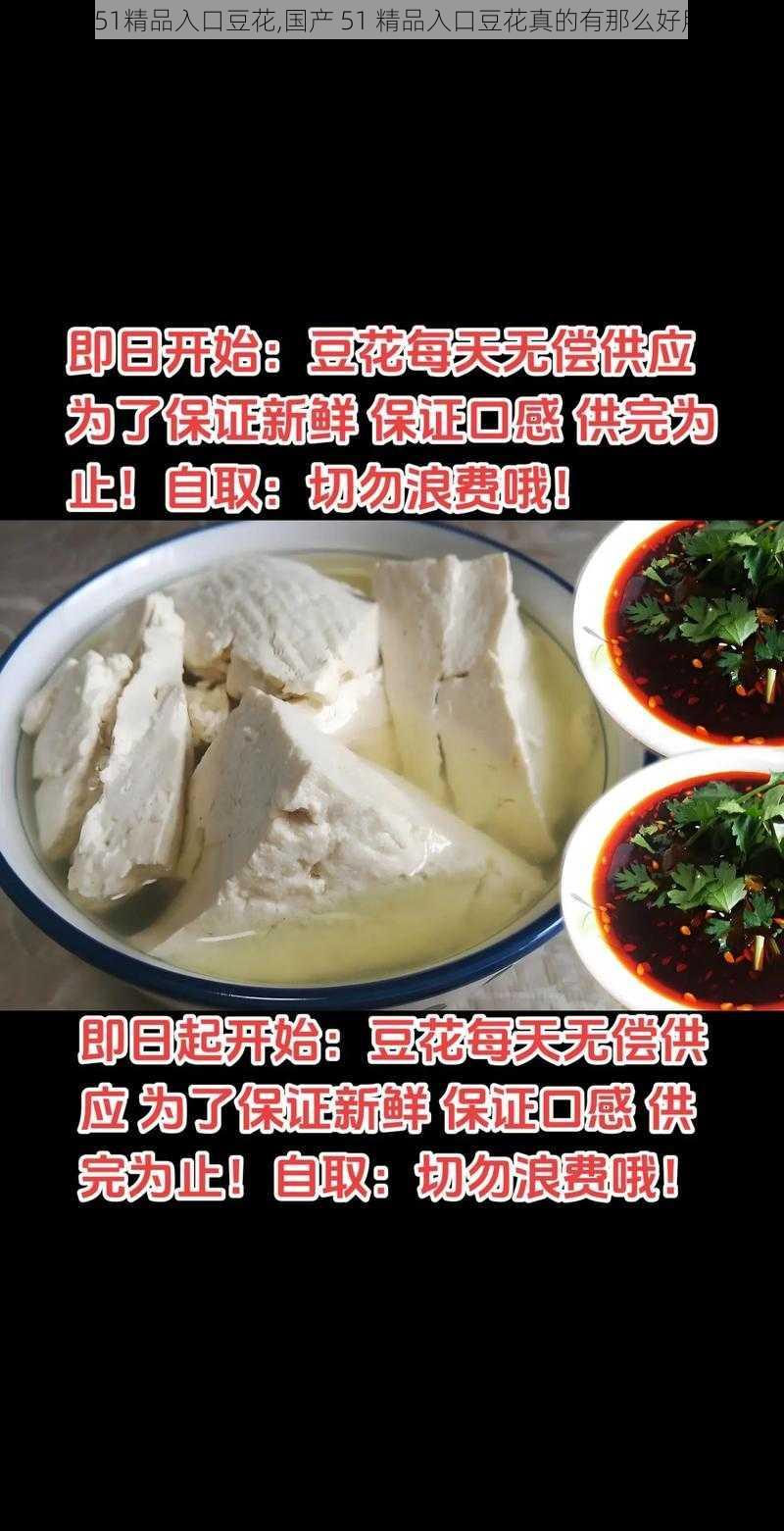 国产51精品入口豆花,国产 51 精品入口豆花真的有那么好用吗？