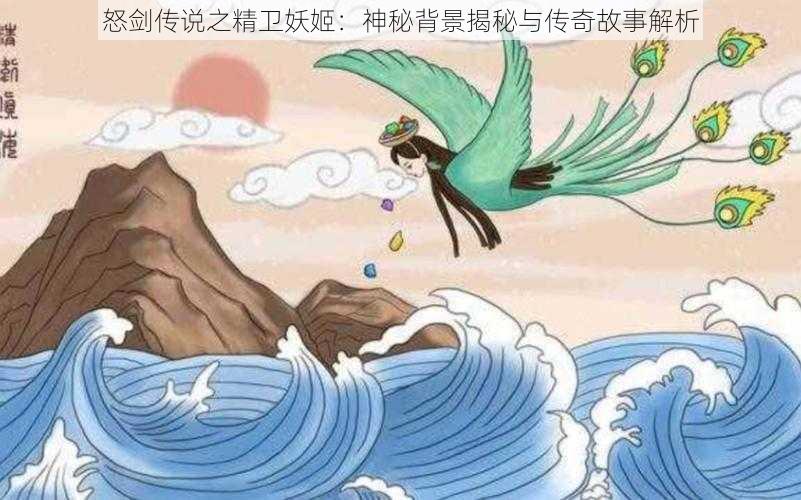 怒剑传说之精卫妖姬：神秘背景揭秘与传奇故事解析