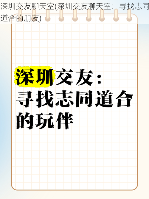 深圳交友聊天室(深圳交友聊天室：寻找志同道合的朋友)