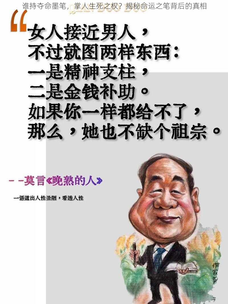 谁持夺命墨笔，掌人生死之权？揭秘命运之笔背后的真相