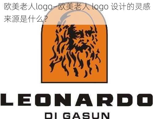 欧美老人logo—欧美老人 logo 设计的灵感来源是什么？