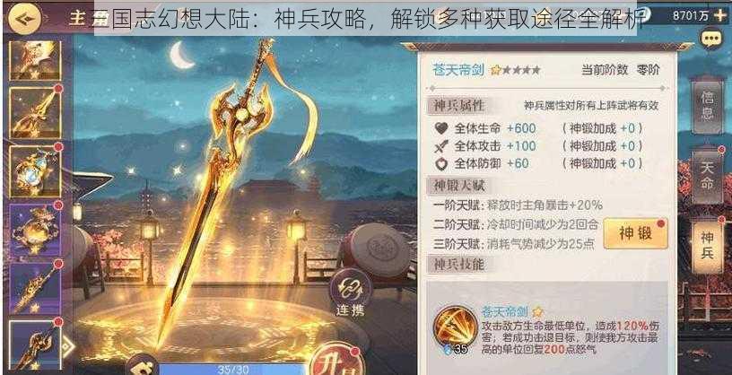 三国志幻想大陆：神兵攻略，解锁多种获取途径全解析