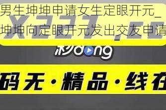 男生坤坤申请女生定眼开元_坤坤向定眼开元发出交友申请