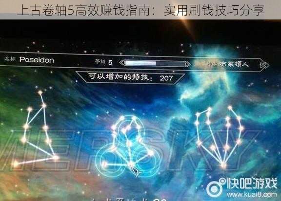 上古卷轴5高效赚钱指南：实用刷钱技巧分享