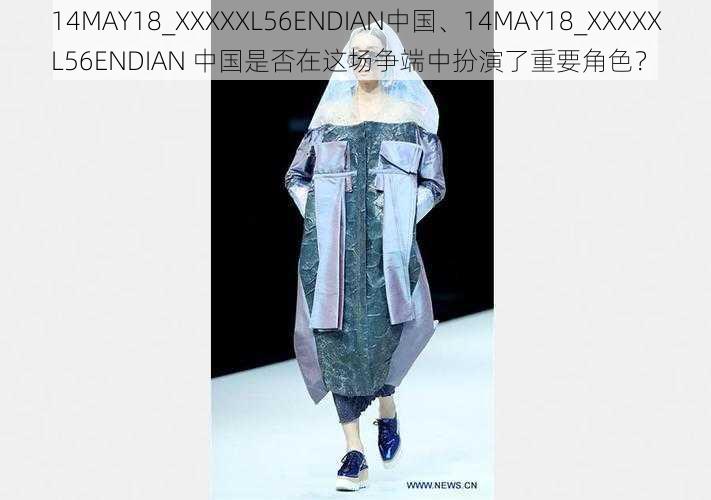 14MAY18_XXXXXL56ENDIAN中国、14MAY18_XXXXXL56ENDIAN 中国是否在这场争端中扮演了重要角色？