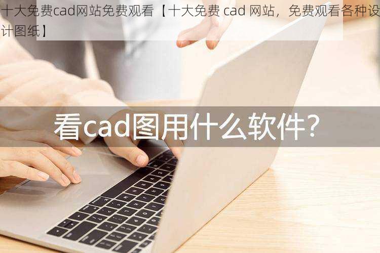 十大免费cad网站免费观看【十大免费 cad 网站，免费观看各种设计图纸】