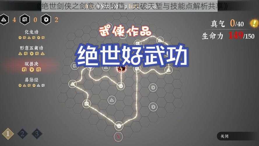 《绝世剑侠之剑意心法秘籍，突破天堑与技能点解析共享》