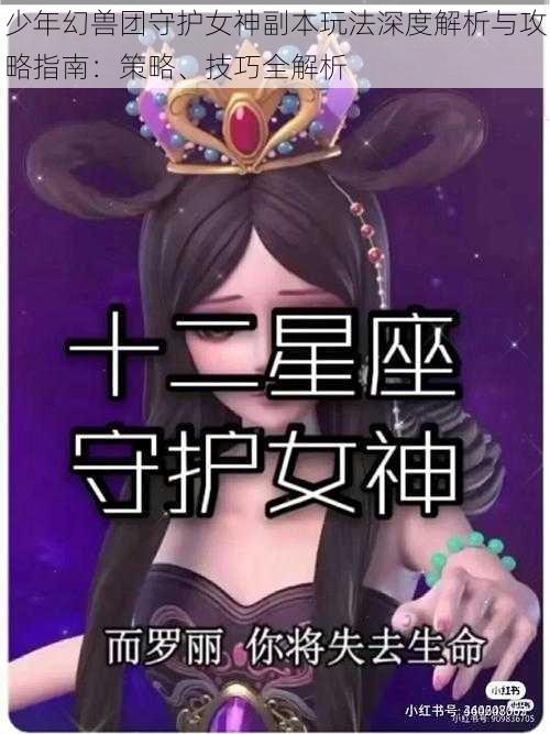 少年幻兽团守护女神副本玩法深度解析与攻略指南：策略、技巧全解析