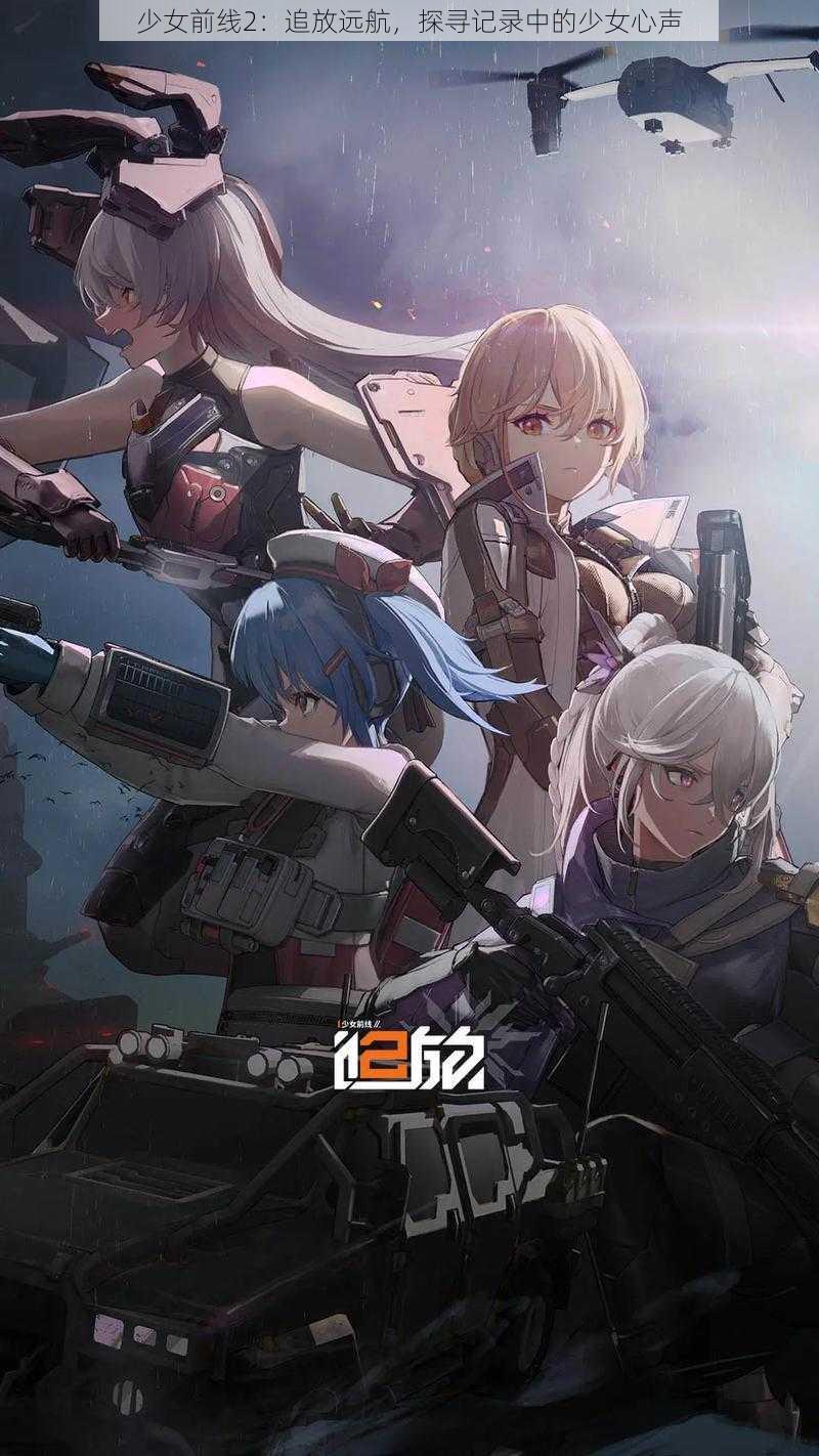 少女前线2：追放远航，探寻记录中的少女心声