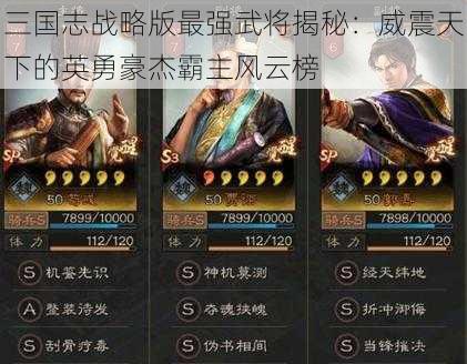 三国志战略版最强武将揭秘：威震天下的英勇豪杰霸主风云榜